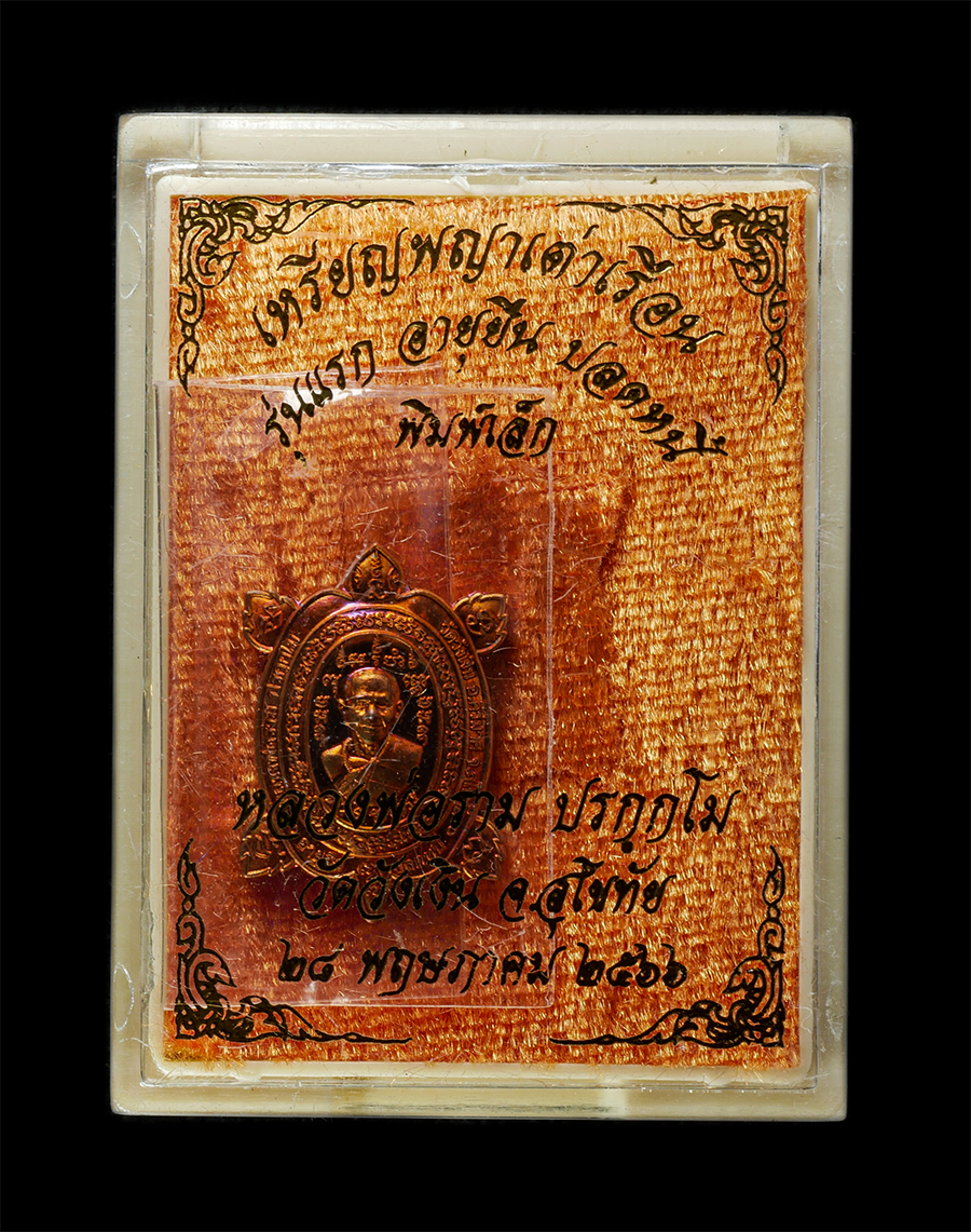 30Jun25 (199)bp.jpg - เหรียญพญาเต่าเรือน รุ่นแรก หลวงพ่อราม วัดวังเงิน อ.คีรีมาศ จ.สุโขทัย ปี2566 อายุยืน ปลดหนี้ พิมพ์เล็ก เหรียญเนื้อทองแดง ตอกโค๊ต พระสวย มวลสารดี พร้อมก [..] | https://kamulet.in.th